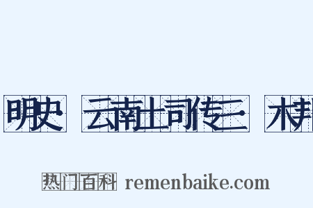 明史·云南土司传三·木邦是什么意思的图片